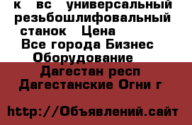 5к823вс14 универсальный резьбошлифовальный станок › Цена ­ 1 000 - Все города Бизнес » Оборудование   . Дагестан респ.,Дагестанские Огни г.